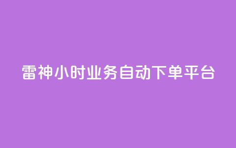 雷神24小时业务自动下单平台,低价刷qq空间访客量网站 - 拼多多如何快速助力成功 拼多多自动浏览挂机APP  第1张