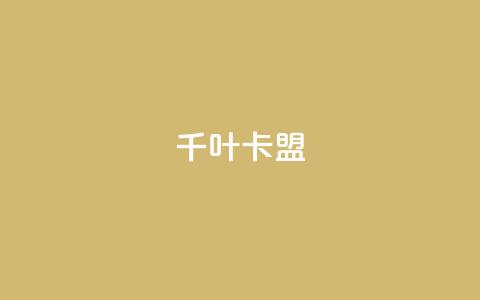 千叶卡盟,qq永久业务卡盟网站 - 24小时qq空间自助 QQ业务自助网 第1张 千叶卡盟,qq永久业务卡盟网站 - 24小时qq空间自助 QQ业务自助网 第1张