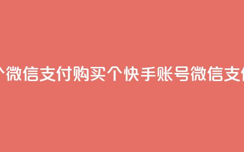 快手买站便宜100个微信支付 - 购买100个快手账号微信支付最优惠! 第1张 快手买站便宜100个微信支付 - 购买100个快手账号微信支付最优惠! 第1张