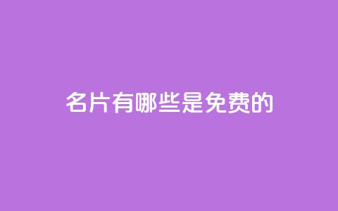 QQ名片有哪些是免费的,qq绝版名片免费设置 - qqsvip刷成长值网站 qq自助下单平台在线 第1张 QQ名片有哪些是免费的,qq绝版名片免费设置 - qqsvip刷成长值网站 qq自助下单平台在线 第1张