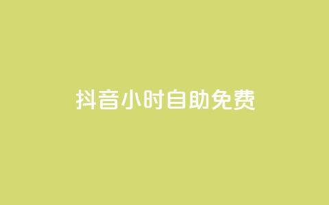 抖音24小时自助免费,一元秒杀 - b站24小时下单平台网站 ks24小时下单平台低价 第1张 抖音24小时自助免费,一元秒杀 - b站24小时下单平台网站 ks24小时下单平台低价 第1张