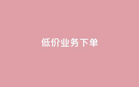 dy低价业务下单,低价刷qq访客量 - 拼多多自助砍价网站 dy粉丝特价 第1张 dy低价业务下单,低价刷qq访客量 - 拼多多自助砍价网站 dy粉丝特价 第1张