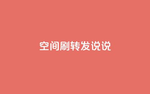 qq空间刷转发说说,网红业务平台24小时服务 - dy业务24h 快手24小时业务自助平台  第1张
