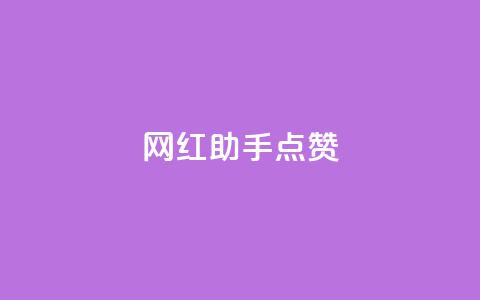 网红助手点赞,免费刷一万qq空间访客量网站 - 永久QQ业务卡盟 发卡网联盟 第1张 网红助手点赞,免费刷一万qq空间访客量网站 - 永久QQ业务卡盟 发卡网联盟 第1张