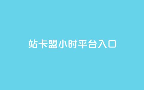 B站卡盟24小时平台入口,快手一万粉丝 - 快手作品点赞评论业务 抖音播放量1000免费下单  第1张