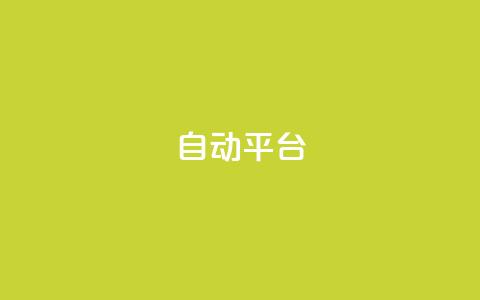 qq自动平台,抖音500粉丝报价多少 - 快手免费涨关注 云商城网红买赞  第1张