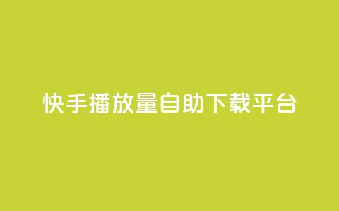 快手播放量自助下载平台,巨量千川投放300块能出几单 - 拼多多助力一元十刀网页 小刀拼多多app下载  第1张