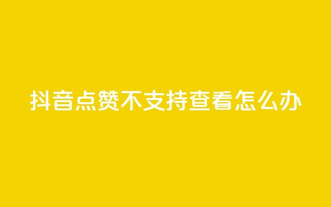 抖音点赞不支持查看怎么办,QQ空间转发量购买平台 - ks业务自助下单网站秒到 刷qq访客app  第1张
