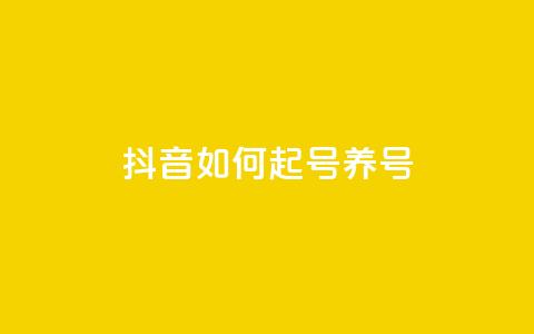 抖音如何起号养号,抖音涨粉一元是真的吗 - qq低价点赞自助业务 快手粉丝到一万发作品给钱吗 第1张 抖音如何起号养号,抖音涨粉一元是真的吗 - qq低价点赞自助业务 快手粉丝到一万发作品给钱吗 第1张