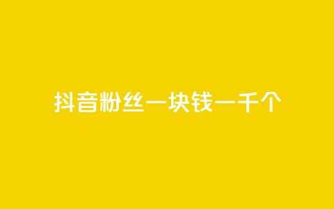 抖音粉丝一块钱一千个,ks快手1元100赞微信 - 刷vip会员卡盟 网红商城自助下单ios 第1张 抖音粉丝一块钱一千个,ks快手1元100赞微信 - 刷vip会员卡盟 网红商城自助下单ios 第1张