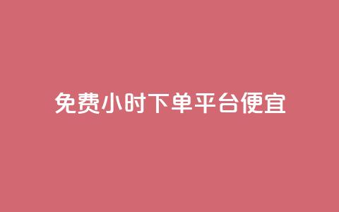 dy免费24小时下单平台便宜,QQ空间转发频繁 - 拼多多自动下单脚本 吾爱网址是什么  第1张