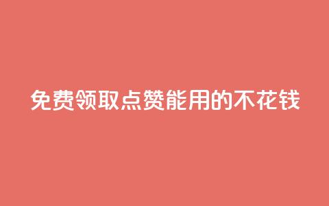 免费领取qq点赞能用的不花钱 - 免费获取可免费使用的QQ点赞服务!  第1张