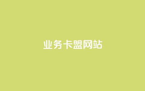 qq业务卡盟网站 - 24小时自助免费下单平台qq空间  第1张
