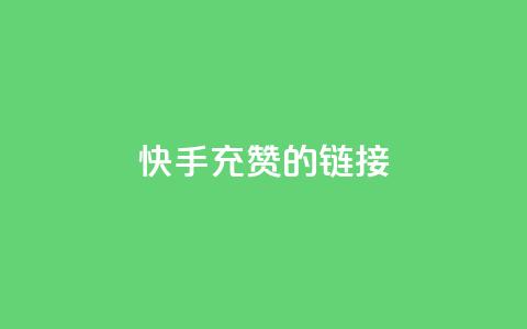快手充赞的链接,抖音1元1000粉真的吗 - 拼多多砍一刀网站 拼多多0元领五件商品 第1张 快手充赞的链接,抖音1元1000粉真的吗 - 拼多多砍一刀网站 拼多多0元领五件商品 第1张