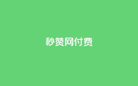 QQ秒赞网付费,空间自助平台业务下单真人 - 拼多多500人互助群 拼多多60元转盘最后一步 第1张 QQ秒赞网付费,空间自助平台业务下单真人 - 拼多多500人互助群 拼多多60元转盘最后一步 第1张