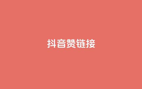 抖音赞链接,ks买新号 - 抖音怎么快速涨1000 一元一百个赞抖音网站  第1张