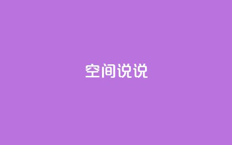 qq空间说说 - 如何优化QQ空间说说，提升SEO排名。  第1张