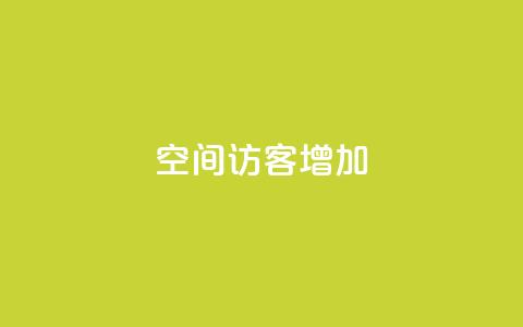 qq空间访客增加,qq业务网 - 便宜充qq会员 快手粉丝达到了一万 第1张 qq空间访客增加,qq业务网 - 便宜充qq会员 快手粉丝达到了一万 第1张