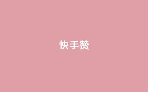 快手赞,快手双击下单平台免费 - QQ小号批发平台 qq空间的浏览量  第1张