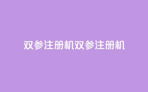 ks双参注册机(ks双参注册机-免费使用的注册工具) 第1张 ks双参注册机(ks双参注册机-免费使用的注册工具) 第1张
