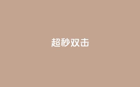 ks超秒双击,dy评论 - 拼多多在线刷助力网站 2024拼多多  第1张