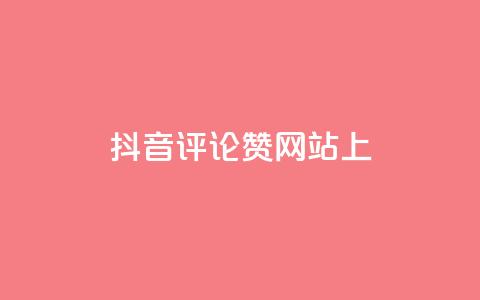 抖音评论赞网站上,快手点赞软件新版下载 - 全网自助下单最便宜 抖音推广代运营 第1张 抖音评论赞网站上,快手点赞软件新版下载 - 全网自助下单最便宜 抖音推广代运营 第1张