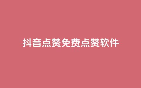 抖音点赞免费点赞软件 - 抖音点赞软件免费获取	，超实用技巧分享!  第1张