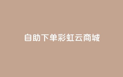 24h自助下单彩虹云商城,qq超好看的免费个性名片 - qq主页点赞链接在哪里 卡盟影视会员批发平台 第1张 24h自助下单彩虹云商城,qq超好看的免费个性名片 - qq主页点赞链接在哪里 卡盟影视会员批发平台 第1张