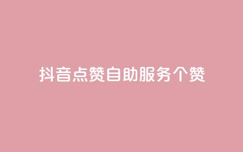 抖音点赞24自助服务10个赞 - 抖音自助服务：轻松获得10个点赞。  第1张