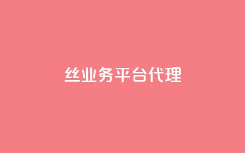 丝业务平台代理 - qq一天自动引流5万人 第1张 丝业务平台代理 - qq一天自动引流5万人 第1张