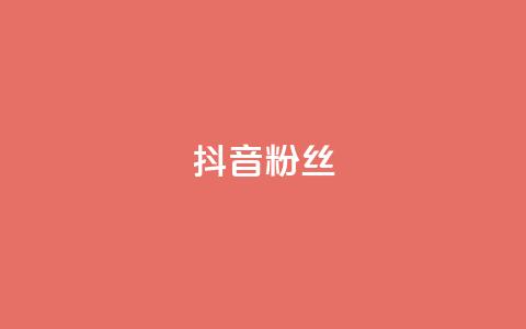 抖音粉丝,qqclive十年沉淀只为经典 - 0.01积分需要多少人助力 拼多多助力会透露个人信息吗 第1张 抖音粉丝,qqclive十年沉淀只为经典 - 0.01积分需要多少人助力 拼多多助力会透露个人信息吗 第1张