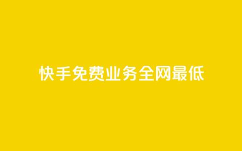 快手免费业务全网最低,dy低价下单 - 抖音10个赞自助下 快手点赞秒1000双击0.01元小白龙马山肥大地房产装修 第1张 快手免费业务全网最低,dy低价下单 - 抖音10个赞自助下 快手点赞秒1000双击0.01元小白龙马山肥大地房产装修 第1张