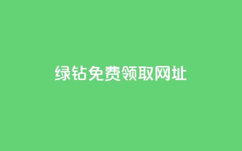 qq绿钻免费领取网址 - qq绿钻免费领取，抢先免费体验绿钻	，尊享特权!  第1张