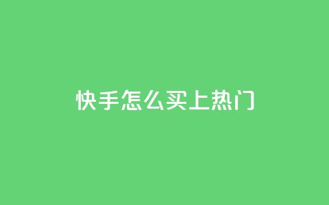 快手怎么买上热门,抖音60级账号能在哪里买到 - 拼多多免费助力 拼多多正常要多少人助力  第1张