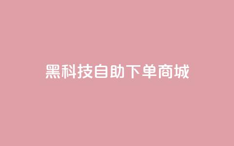 黑科技自助下单商城 - Ks赞自助微信支付 第1张 黑科技自助下单商城 - Ks赞自助微信支付 第1张