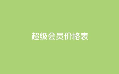 qq超级会员价格表 - QQ超级会员价格一览：快来了解最新的QQ超级会员费用~  第1张