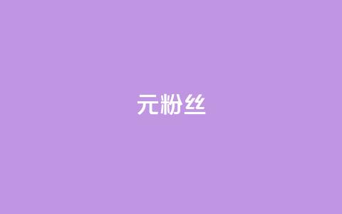 1元1w粉丝,抖音点赞诈骗一般几天收网 - 24小时低价下单平台抖音 今日头条矩阵怎么开通 第1张 1元1w粉丝,抖音点赞诈骗一般几天收网 - 24小时低价下单平台抖音 今日头条矩阵怎么开通 第1张