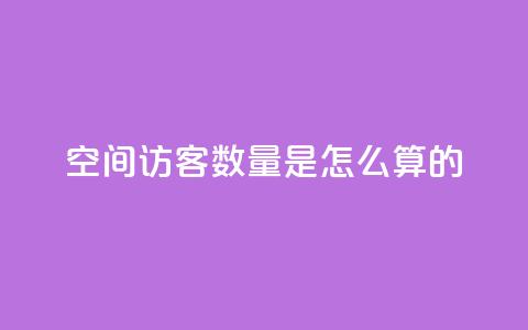 qq空间访客数量是怎么算的,24小时自助下单全网最低价ks - 抖音播放量软件免费 刷钻网站全网最低价啊 第1张 qq空间访客数量是怎么算的,24小时自助下单全网最低价ks - 抖音播放量软件免费 刷钻网站全网最低价啊 第1张
