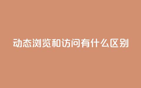 qq动态浏览和访问有什么区别 - QQ动态的浏览与访问有什么不同之处~ 第1张 qq动态浏览和访问有什么区别 - QQ动态的浏览与访问有什么不同之处~ 第1张