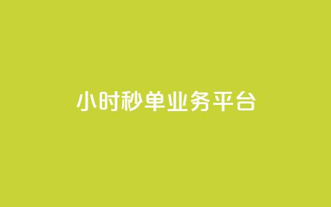 ks24小时秒单业务平台,qq业务说说赞20个 - qq空间人气精灵软件 拼多多业务平台自助下单  第1张