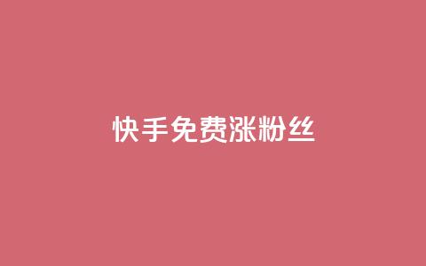 快手免费涨8000粉丝,抖音1000个粉丝100元真实吗 - 抖音1比10钻石充值入口 黑科技激活码商城  第1张