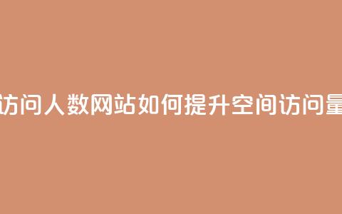 qq空间刷访问人数网站(如何提升QQ空间访问量) 第1张 qq空间刷访问人数网站(如何提升QQ空间访问量) 第1张