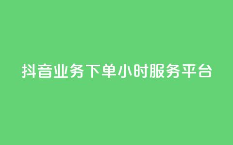 抖音业务下单24小时服务平台,免费qq空间说说浏览量 - 抖音点赞在线充值 块兽业务24小时在线下单最便宜 第1张 抖音业务下单24小时服务平台,免费qq空间说说浏览量 - 抖音点赞在线充值 块兽业务24小时在线下单最便宜 第1张