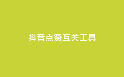 抖音点赞互关工具,抖音评论业务下单24小时 - 卡盟一手货源网站 qq业务自助 第1张 抖音点赞互关工具,抖音评论业务下单24小时 - 卡盟一手货源网站 qq业务自助 第1张