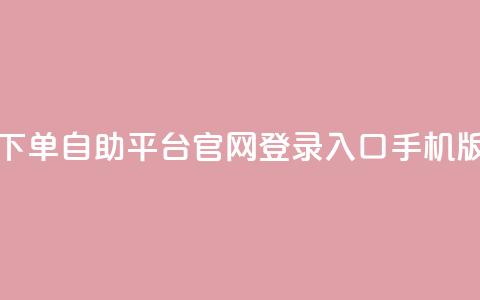 qq下单自助平台官网登录入口手机版,卡盟一手货源网站 - 抖音点赞关注一单一结qq群 qq空间访客购买  第1张