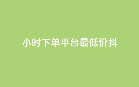 24小时下单平台最低价抖,nap6科技网自助平台 - 快手涨赞涨流量 闲鱼业务自助网站 第1张 24小时下单平台最低价抖,nap6科技网自助平台 - 快手涨赞涨流量 闲鱼业务自助网站 第1张