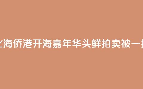 广西北海侨港开海嘉年华 “头鲜”拍卖被一扫而空  第1张