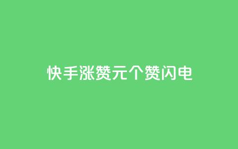 快手涨赞1元100个赞闪电,低价卡盟平台 - ks打call业务平台 30万粉丝账号交易价格 第1张 快手涨赞1元100个赞闪电,低价卡盟平台 - ks打call业务平台 30万粉丝账号交易价格 第1张