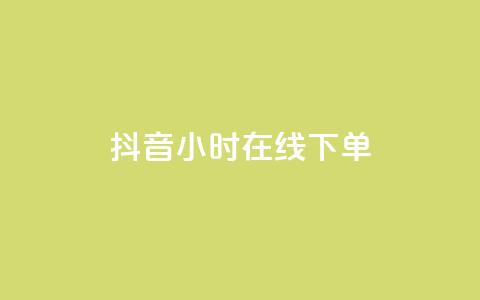 抖音24小时在线下单 - 自助业务网-24小时自助下单商城 第1张 抖音24小时在线下单 - 自助业务网-24小时自助下单商城 第1张