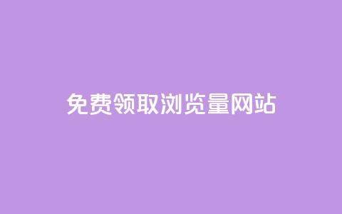 免费领取浏览量网站,2024最新刷钻代码 - 拼多多助力助手24小时客服电话 拼多多能花钱点助力吗 第1张 免费领取浏览量网站,2024最新刷钻代码 - 拼多多助力助手24小时客服电话 拼多多能花钱点助力吗 第1张